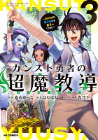 カンスト勇者の超魔教導＜オーバーレイズ＞ 第3巻の表紙画像