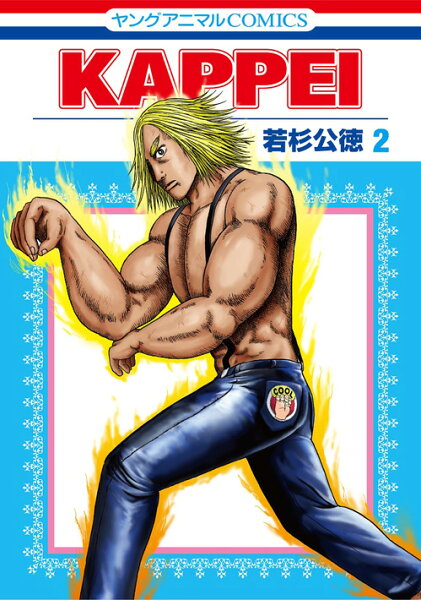 KAPPEI 第2巻の表紙画像
