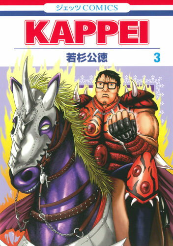 KAPPEI 第3巻の表紙画像