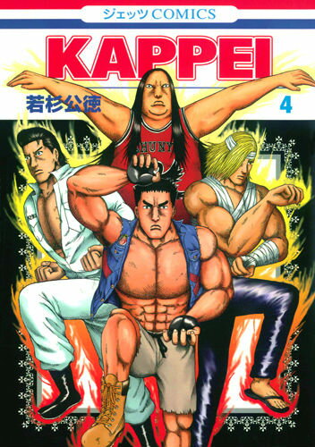 KAPPEI 第4巻の表紙画像