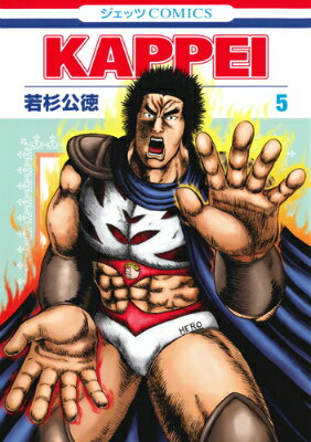 KAPPEI 第5巻の表紙画像