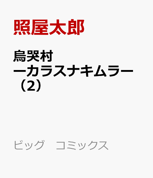 烏哭村ーカラスナキムラー 第2巻の表紙画像