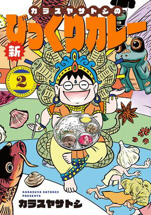 カラスヤサトシの日本びっくりカレー 第2巻の表紙画像