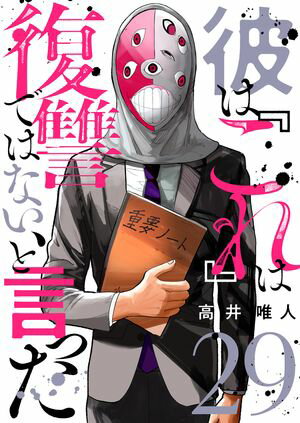 彼は『これ』は復讐ではない、と言った 第29巻の表紙画像