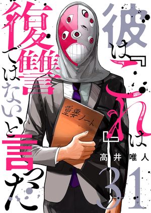 彼は『これ』は復讐ではない、と言った 第31巻の表紙画像