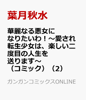 華麗なる悪女になりたいわ！〜愛され転生少女は、楽しい二度目の人生を送ります〜（コミック） 第2巻の表紙画像