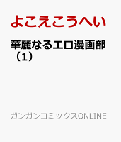 華麗なるエロ漫画部 第1巻の表紙画像