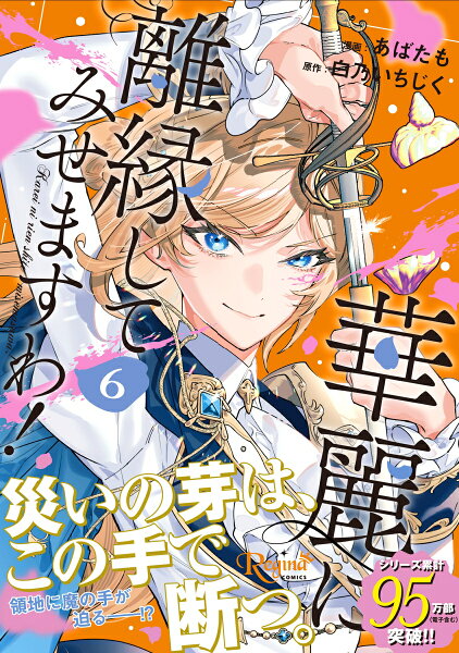 華麗に離縁してみせますわ！ 第6巻の表紙画像