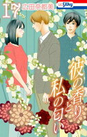 彼の香りと私の匂い 第17巻の表紙画像