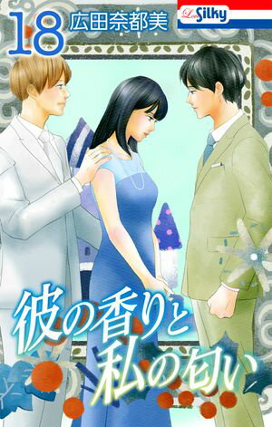 彼の香りと私の匂い 第18巻の表紙画像