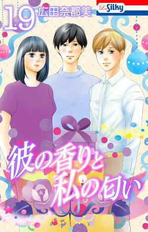 彼の香りと私の匂い 第19巻の表紙画像