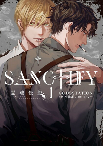 SANCTIFY霊魂侵蝕 第1巻の表紙画像
