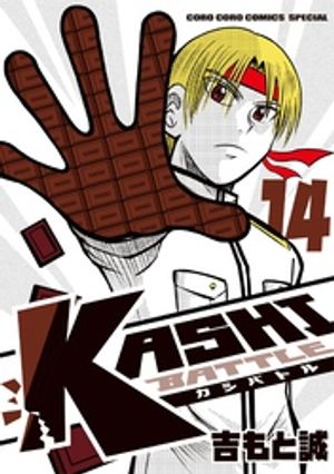 KASHI BATTLE 第14巻の表紙画像