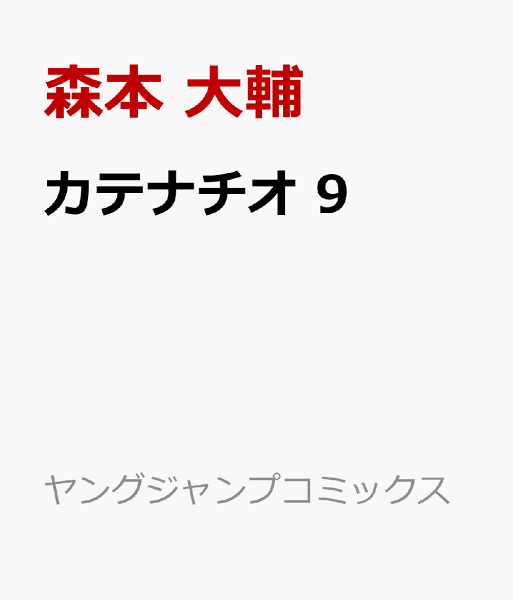 カテナチオ 第9巻の表紙画像
