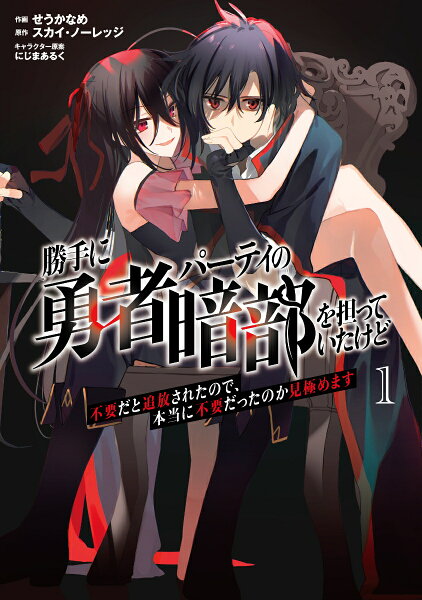 勝手に勇者パーティの暗部を担っていたけど不要だと追放されたので、本当に不要だったのか見極めます 第1巻の表紙画像