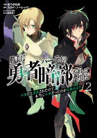 勝手に勇者パーティの暗部を担っていたけど不要だと追放されたので、本当に不要だったのか見極めます 第2巻の表紙画像