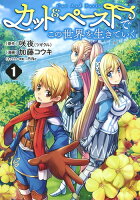 カット＆ペーストでこの世界を生きていく 第1巻の表紙画像