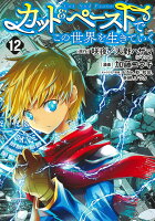 カット＆ペーストでこの世界を生きていく 第12巻の表紙画像