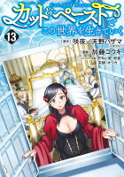 カット＆ペーストでこの世界を生きていく 第13巻の表紙画像