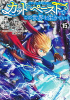 カット＆ペーストでこの世界を生きていく 第15巻の表紙画像