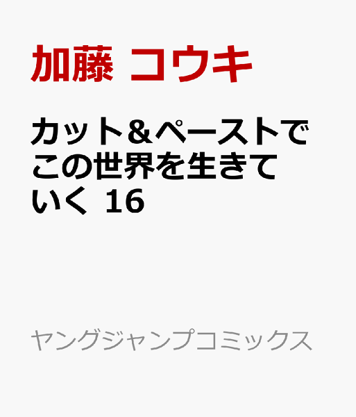 カット＆ペーストでこの世界を生きていく 第16巻の表紙画像