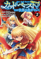 カット＆ペーストでこの世界を生きていく 第2巻の表紙画像