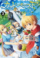 カット＆ペーストでこの世界を生きていく 第3巻の表紙画像