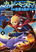 カット＆ペーストでこの世界を生きていく 第4巻の表紙画像