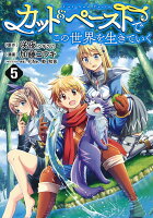 カット＆ペーストでこの世界を生きていく 第5巻の表紙画像