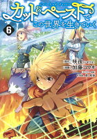 カット＆ペーストでこの世界を生きていく 第6巻の表紙画像