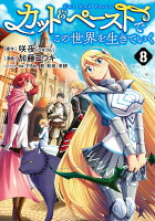 カット＆ペーストでこの世界を生きていく 第8巻の表紙画像