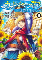 カット＆ペーストでこの世界を生きていく 第9巻の表紙画像