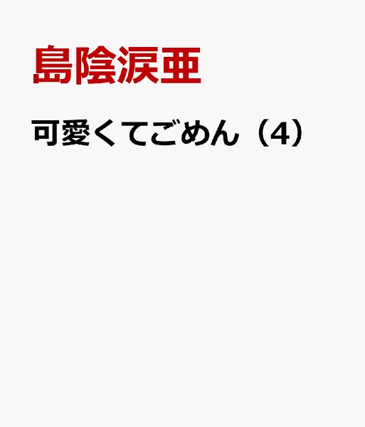 可愛くてごめん 第4巻の表紙画像