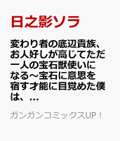 変わり者の底辺貴族、お人好しが高じてただ一人の宝石獣使いになる〜宝石に意思を宿す才能に目覚めた僕は、友達と一緒に七つの秘宝を探す旅に出ます〜 第2巻の表紙画像