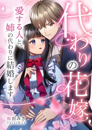 代わりの花嫁 ~愛する人と、姉の代わりに結婚します~ 第9巻の表紙画像