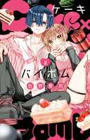 Cake×Bomb 第2巻の表紙画像