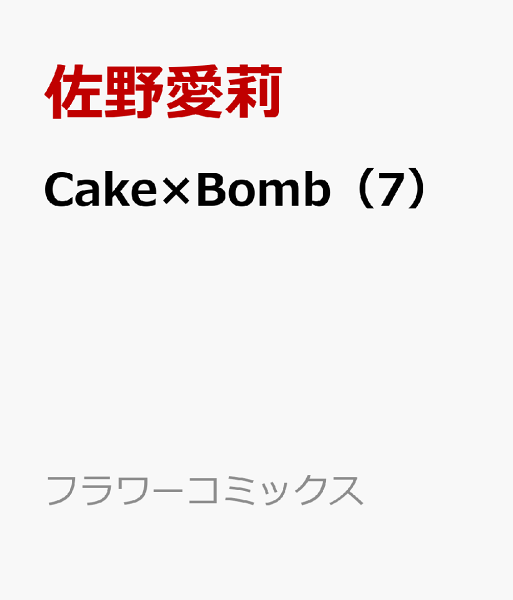 Cake×Bomb 第7巻の表紙画像