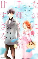 なのに、千輝くんが甘すぎる。 第3巻の表紙画像