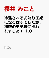 冷遇されるお飾り王妃になるはずでしたが、初恋の王子様に攫われました！ 第3巻の表紙画像