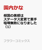 傾国の美姫はステータス変更で素手喧嘩無敗になりました 第1巻の表紙画像
