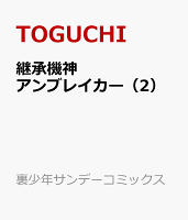 継承機神アンブレイカー 第2巻の表紙画像