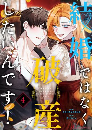 結婚ではなく破産したいんです!(フルカラー) 第4巻の表紙画像