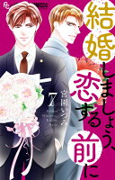 結婚しましょう、恋する前に 第7巻の表紙画像
