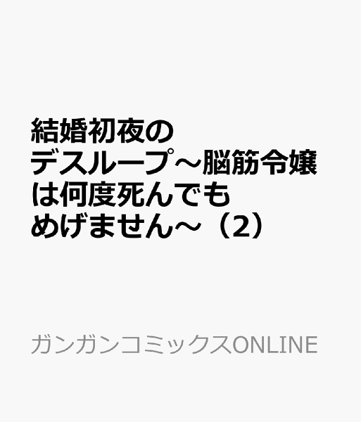 結婚初夜のデスループ〜脳筋令嬢は何度死んでもめげません〜 第2巻の表紙画像
