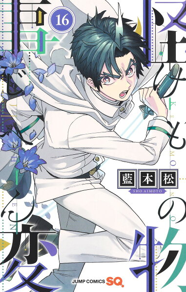 怪物事変 第16巻の表紙画像