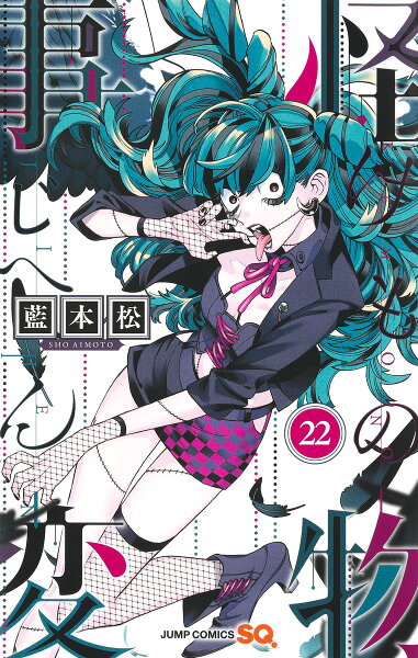 怪物事変 第22巻の表紙画像