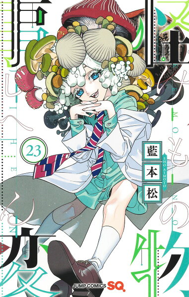 怪物事変 第23巻の表紙画像