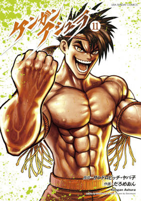 ケンガンアシュラ 第11巻の表紙画像