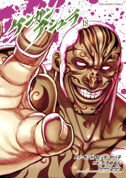 ケンガンアシュラ 第18巻の表紙画像