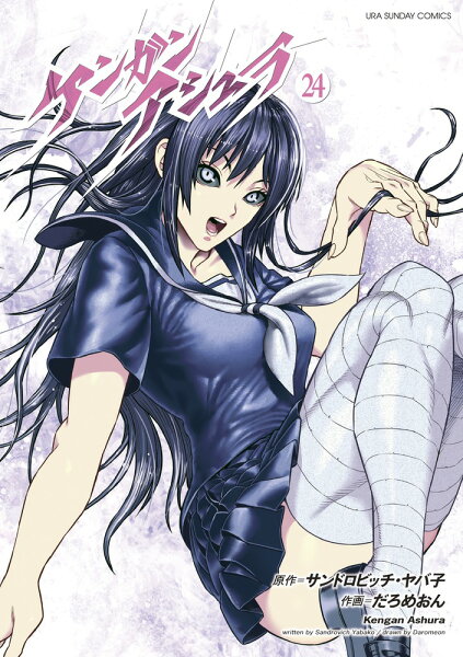 ケンガンアシュラ 第24巻の表紙画像